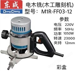 东成电木铣M1R-FF03-12（大锣机）