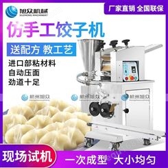 旭众JGB-180仿手工饺子机 商用水饺成型机器 全自动饺子机器价格