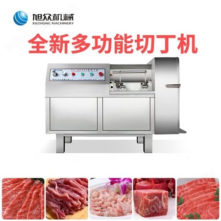 旭众XZ-QD400切丁机器 商用全自动切丁机 不锈钢多功能鲜牛羊肉丁切肉丝切片机