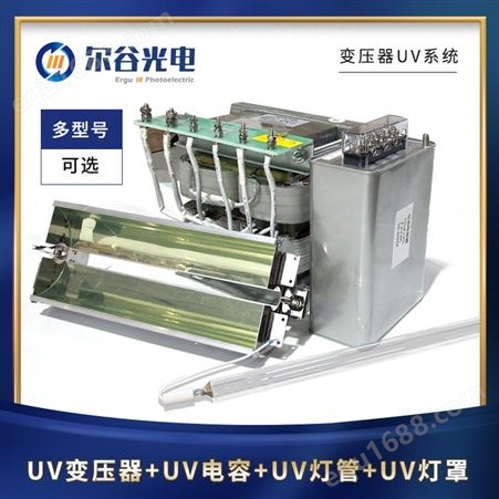 尔谷光电 UV变压器四件套 固化机专用变压UV系统 UV灯管+反光罩+UV电容+UV变压器 型号可选 
