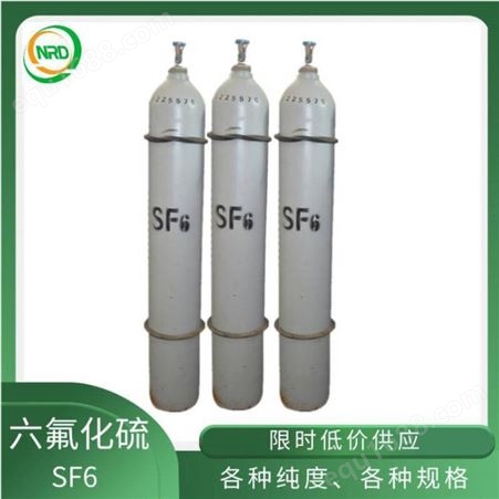 六氟化硫价格  99.99%高纯六氟化硫 纽瑞德六氟化硫直供