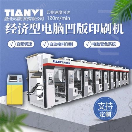 浙江天易生产 瓶装饮料标签高中速凹版印刷机