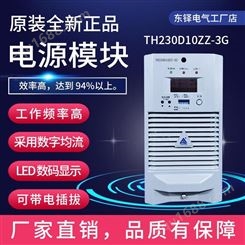 通合TH230D10ZZ-3G直流屏高频开关电源自冷散热兼容老款东铎包邮