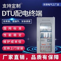 东铎DTU配电自动化站所终端专业厂家软硬件定制