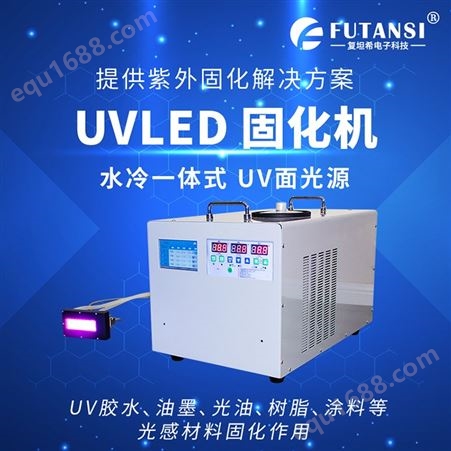 复坦希紫外固化UVLED面光源 高效节能环保
