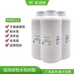 KRN212水性木器漆 水性工业涂料 硅烷改性水性树脂高聚物 防腐性能佳