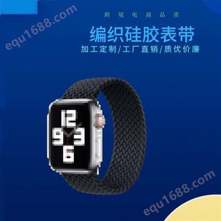 适用于苹果弹力表带 新款编织手表带 一体式弹性透气表带 伟业达硅胶制品加工厂