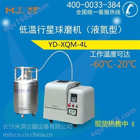 YD-QMQX系列低温行星式球磨机液氮型 实验室小型冷冻球磨机 低温研磨