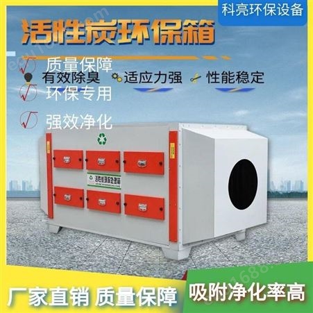 鸡西活性炭吸附箱厂家 有机废气处理箱 环保箱 抽屉式活性炭吸附箱 吸附效果好 科亮