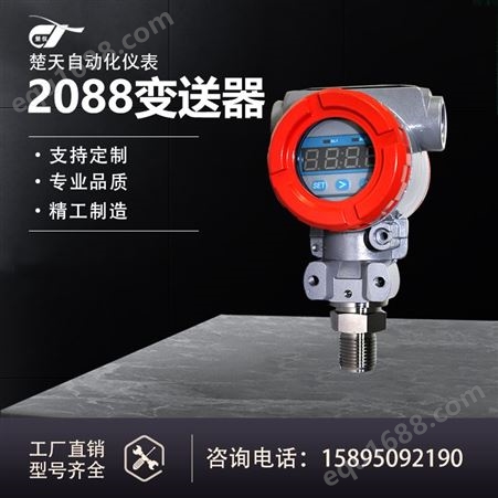 2088压力变送器厂家 4-20mA 2088压力传感器 扩散硅式 RS485 数显