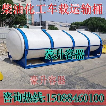 车载卧式运输罐生产厂家/10吨槽罐价格-5吨长方型运输桶豪升容器