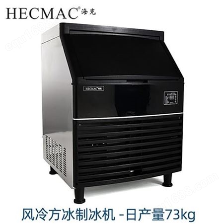 HECMAC海克制冰机55KG商用一体式风冷奶茶店酒吧全自动方冰大型