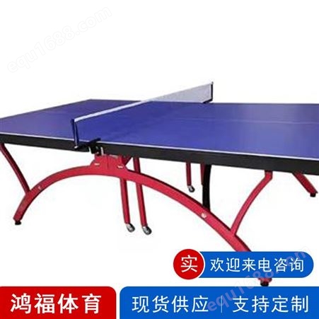 可折叠乒乓球台 室内室外乒乓球台 多功能乒乓球台 按需供应