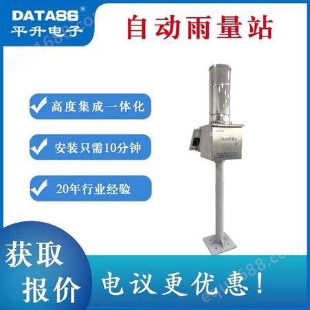 DATA-9201自动雨量站-水雨情监测设备-平升电子