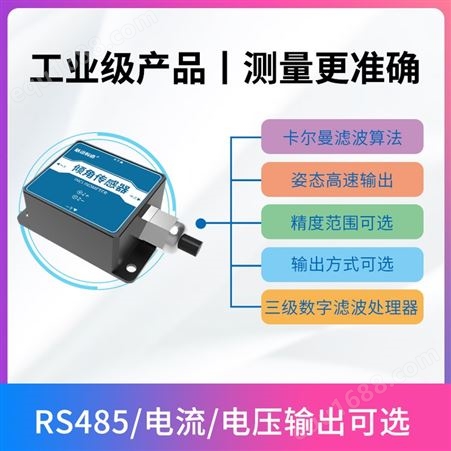 倾角水平仪 RS485倾角仪 倾角传感器生产厂家