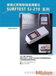 SJ-201三丰表面粗糙度仪，日本粗糙度仪，进口粗糙度仪