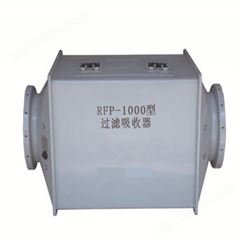 北京过滤吸收器 人防防化专用过滤吸收器 新型RFP-1000过滤吸收器