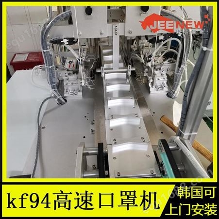 武汉自动生产kf94口罩机器 韩国KF94口罩机厂家捷牛