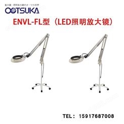 日本OTSUKA大冢牌 台式高清 放大镜 ENVL-FL 2X LED照明桌面便携式