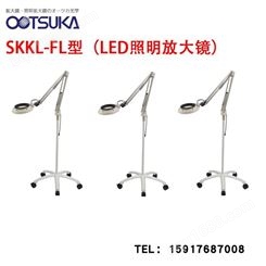 日本OTSUKA大冢安装在脚轮支架上的放大镜 SKKL-FL 10X LED照明