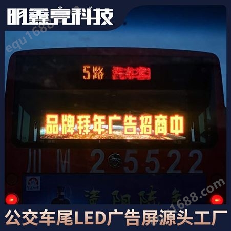明鑫亮4G智能公交车后窗全彩LED广告显示屏公交车尾电子屏