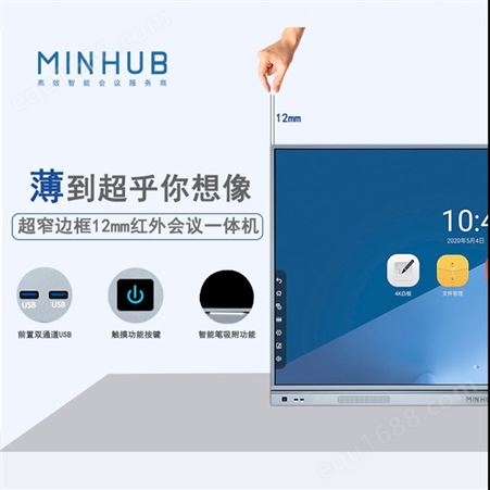 MINHUB智能会议平板支持腾讯会议华为LINK钉钉会议