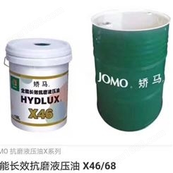 JOMO矫马润滑油 X46/X68 工程机械液压油