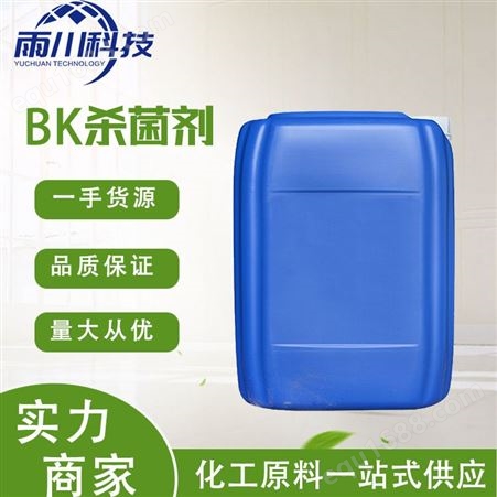 BK杀菌剂 均三嗪 工业级 杀菌剂 雨川