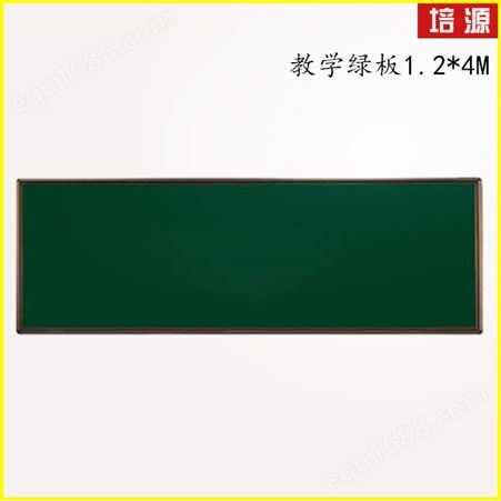 培源牌教学黑板磁性黑板壁挂式单面黑板 1.2*4米