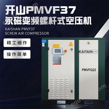 开山永磁变频螺杆空压机 PMVF37 可以为你省电的节能空压机
