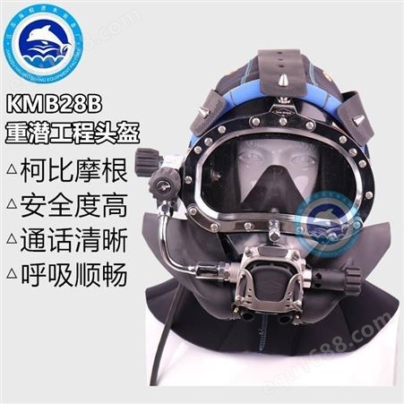 进口KMB28潜水头盔 工程潜水头盔 科比摩根重潜潜水头盔 市政作业面罩