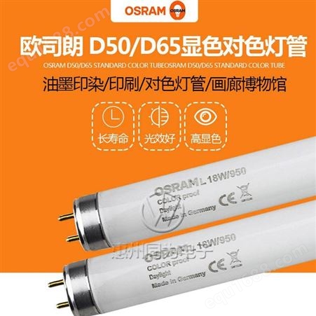 OSRAM欧司朗对色灯管D50D65 58W/950 58W/965标准光源高显色灯管