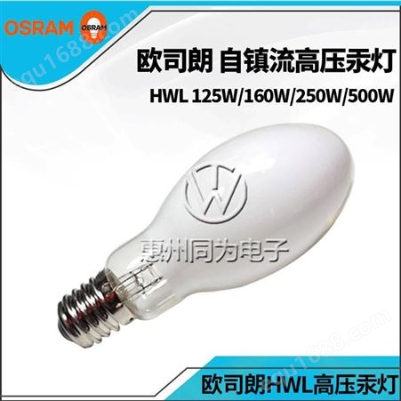 欧司朗高压汞灯HWL250W