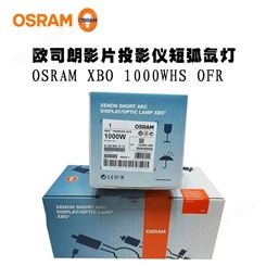 氙灯OSRAM XBO 1000W/HS OFR 欧司朗曝光机灯内窥镜投影灯泡汞灯