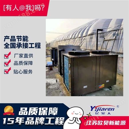 江苏南通养殖场用空气能热泵采暖 亿家人空气源热泵冷暖机组 大棚养殖恒温设备