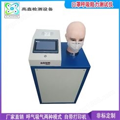 销售_口罩呼吸阻力测试仪GX-1101-MT004_高鑫_呼吸阻力测试机