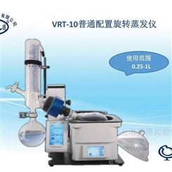 上海贤德VRT-10型高转速旋转蒸发仪