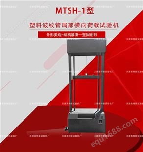 MTSH-1型 塑料波纹管局部横向荷载试验机厂家直供