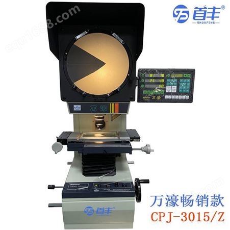 CPJ-3015轮廓投影仪 CPJ-3015系列数字式测量投影仪