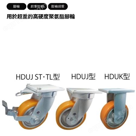 日本YODONO世殿用于高硬度聚氨酯脚轮固定车辆的超重HDUK150