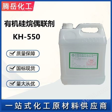 有机 KH-550  粘结剂 增塑剂 腾岳化工 偶联剂 550