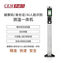 CEM华盛昌 AI-322“电子哨兵”健康码AI人脸识别测温一体机