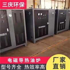 三庆环保科技电热器生产厂家  电磁加热设备 反应釜用环保型电导热油炉现货