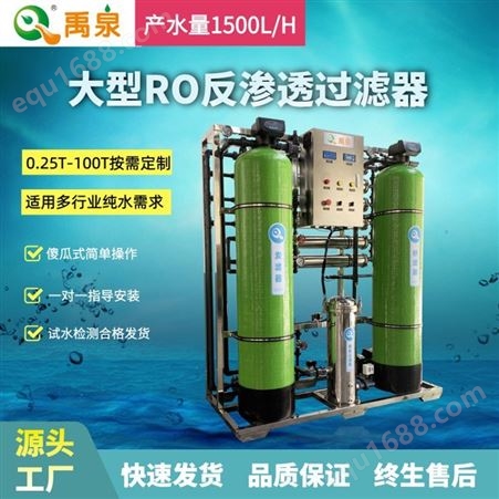 YQ-RO1500禹泉净水反渗透去离子水设备 工业双级反渗透设备 湖南工业纯净水设备厂家RO纯净水处理