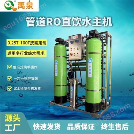 YQ-R1500禹泉净水工业水处理设备 反渗透净水器纯水设备 RO去离子水设备