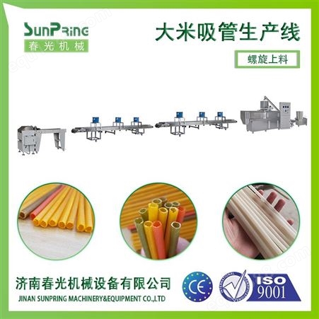 大米吸管生产线春光机械大型大米吸管加工机生产商