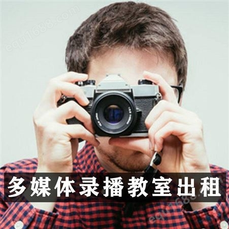 北京多媒体录播教室出租-永盛视源