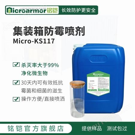 Micro-KS117集装箱货柜防霉杀菌剂  仓库大货品运输防霉剂杀毒剂