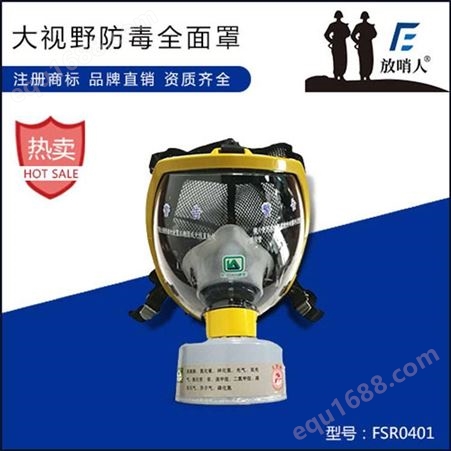 放哨人 FSR0401防毒面具 防毒罩 防毒全封闭面具