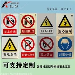 科力达KLD-玻璃钢安全标牌 安全标示牌 安全标识牌 电力警示牌